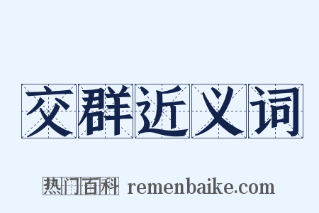 交群近义词是什么意思的图片